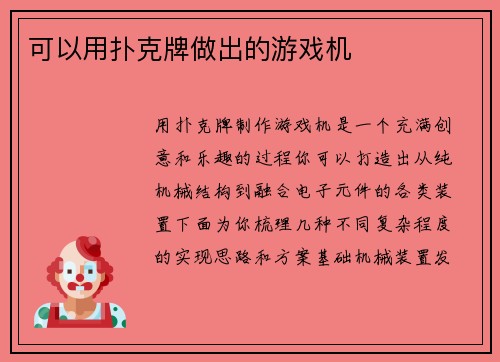 可以用扑克牌做出的游戏机