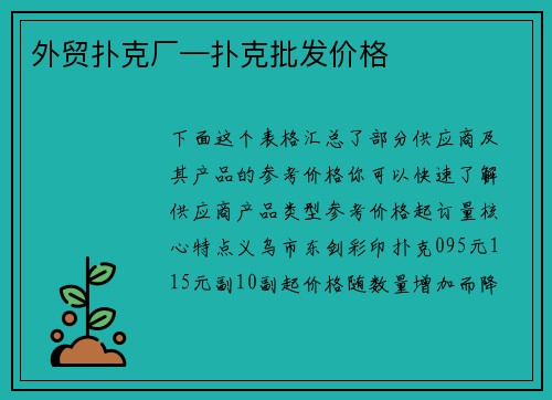 外贸扑克厂—扑克批发价格