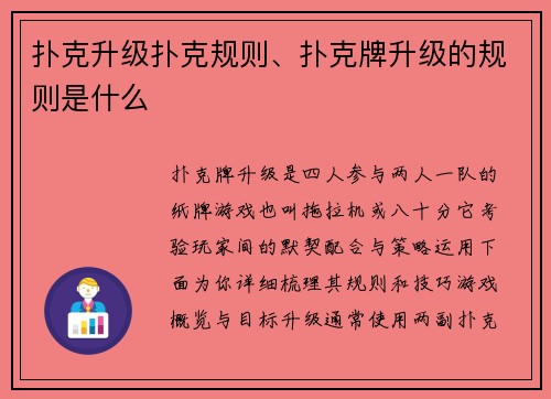 扑克升级扑克规则、扑克牌升级的规则是什么