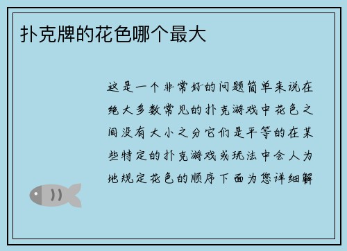 扑克牌的花色哪个最大