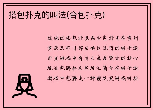 搭包扑克的叫法(合包扑克)