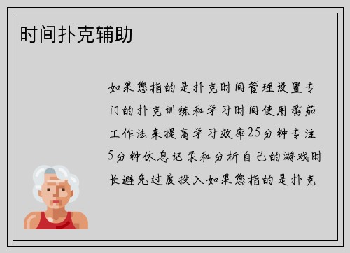 时间扑克辅助
