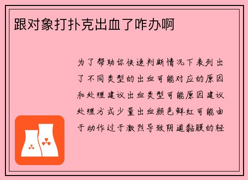 跟对象打扑克出血了咋办啊
