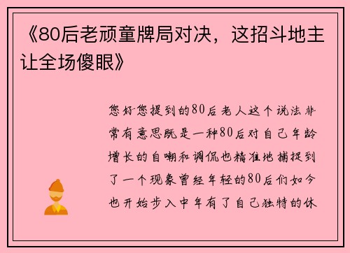 《80后老顽童牌局对决，这招斗地主让全场傻眼》