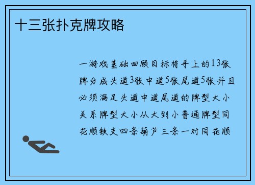 十三张扑克牌攻略