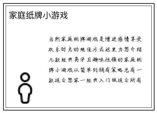 家庭纸牌小游戏