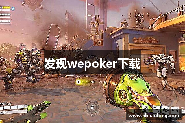 发现wepoker下载