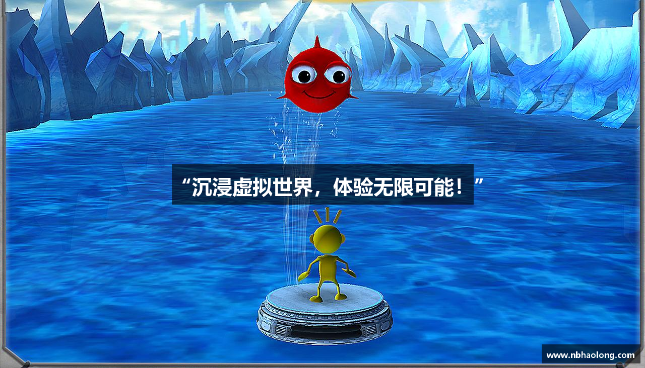 “沉浸虚拟世界，体验无限可能！”